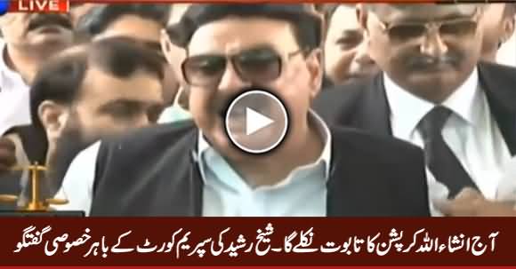 Aaj Inshallah Corruption Ka Taboot Nikle Ga - Sheikh Rasheed Media Talk Outside SC