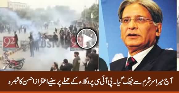 Aaj Mera Sar Sharm Se Jhuk Gaya - Aitzaz Ahsan Views on Lawyers Attack on PIC