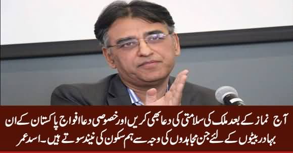 Aaj Namaz Ke Baad Mulki Salamati Ki Dua Karein - Asad Umar