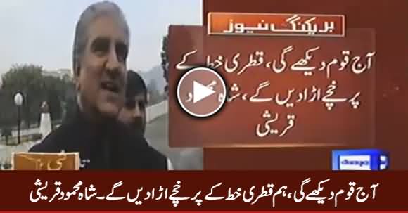 Aaj Qaum Dekhe Gi, Hum Qatri Khat Ke Parkhache Ura Dein Ge - Shah Mehmood Qureshi