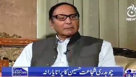 Aaj Rana Mubashir Kay Sath (Ch. Shujaat Hussain Exclusive Interview) – 23rd August 2015