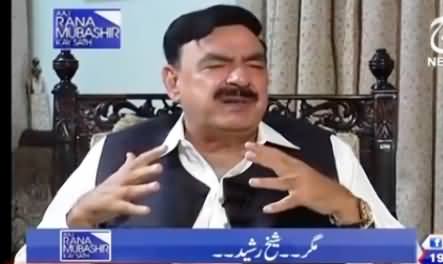 Aaj Rana Mubashir Kay Sath (Sheikh Rasheed Exclusive Interview) – 19th June 2015