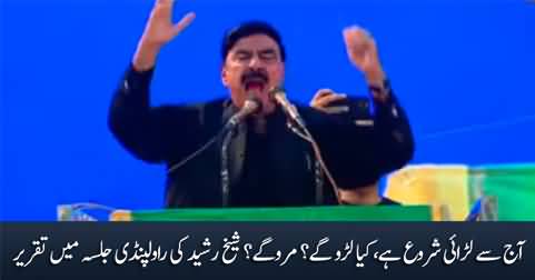 Aaj Se Larai Shuru Hai - Sheikh Rasheed's aggressive speech in Rawalpindi Jalsa