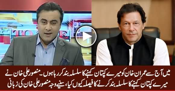 Aaj Se Main Imran Khan Ko Mere Kaptaan Kehna Ka Silsala Band Kar Raha Hoon - Mansoor Ali Khan