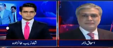 Aaj Shahzaib Khanzada Kay Sath (Cases on Ishaq Dar) – 19th October 2017