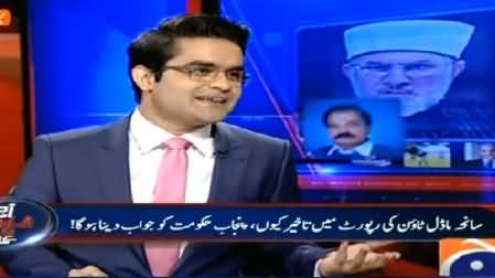 Aaj Shahzaib Khanzada Ke Saath (Why Delay in Model Town Report?) – 19th February 2015