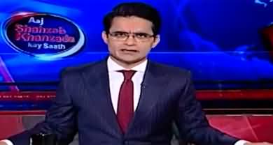 Aaj Shahzeb Khanzada Kay Saath (Pak Army on High Alert) - 5th May 2025