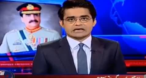 Aaj Shahzeb khanzada Kay Sath (Naye Army Chief Ka Faisla?) - 12th October 2016