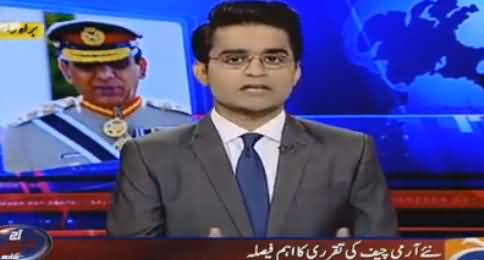 Aaj Shahzeb khanzada Kay Sath (New Army Chief Appointment Issue) - 15th August 2016