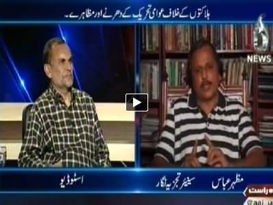 Aaj with Reham Khan (Once Against Politics of Violence in Pakistan) – 17th June 2014