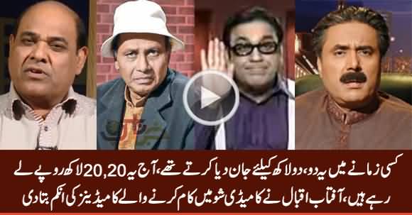 Aaj Ye 20, 20 Lakh Rs. Le Rahe Hain, Aftab Iqbal Telling How Much Top Comedians Charge
