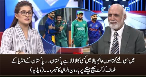 Aalam e Baala Mein Kisi Ka Laadla Hai Pakistan - Haroon Rasheed Comments on Pakistan's Victory Against India