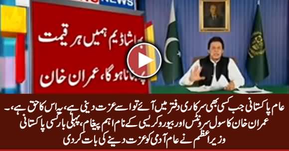 Aam Aadmi Jab Office Aaye Tu Usey Izzat Deni Hai - Imran Khan's Message To Civil Servants