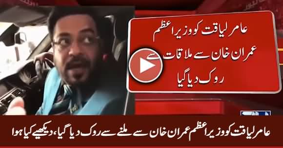 Aamir Liaquat Was Not Allowed To Meet Prime Minister Imran Khan