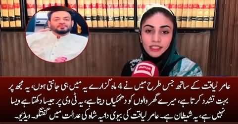 Aamir Liaquat Aik Shaitan Hai - Aamir Liaquat's third wife Dania's exclusive talk in court