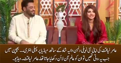 Aamir Liaquat and his wife Dania Shah's first appearance on media