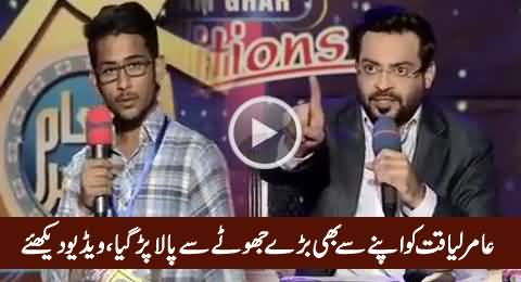 Aamir Liaquat Badly Taunting The Boy Who Cheated In Inam Ghar Audition's Test