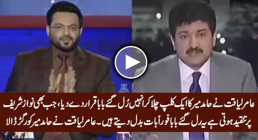 Aamir Liaquat Grilled Hamid Mir On Defending Nawaz Sharif And Named Him 