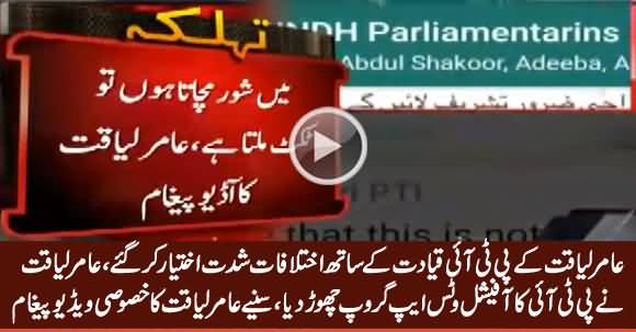 Aamir Liaquat Leaves PTI's Official Whatsapp Group - Audio Message Leaked To Media