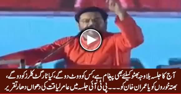 Aamir Liaquat's Blasting Speech in PTI Jalsa Karachi - 12th May 2018