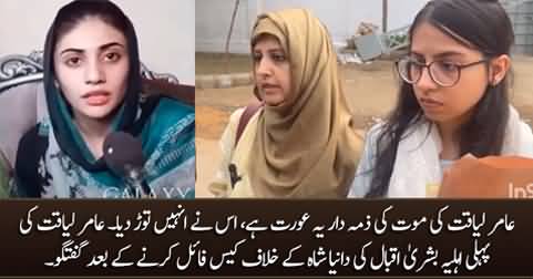 Aamir Liaquat's first wife Bushra Iqbal files case against his third wife Dania Shah
