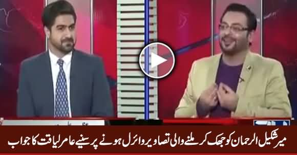 Aamir Liaquat's Response on His Viral Pictures with Mir Shakeel ur Rehman