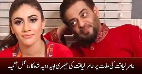 Aamir Liaquat's third wife Dania Shah's reaction on her husband's death