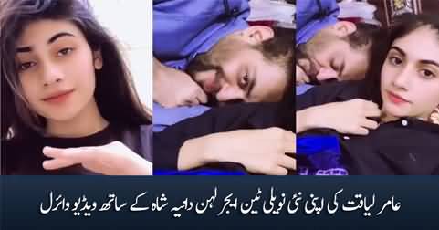 Aamir Liaquat's video with his new teenager wife Dania Shah goes viral