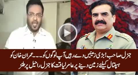 Aamir Liaquat Taunting General Raheel On Giving Land To Imran Khan For Hospital