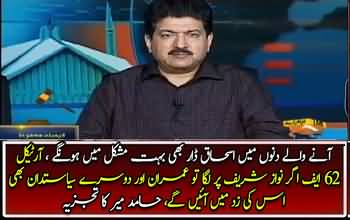 Aanay walay dino mein Ishaq Dar bhi bohat mushkil mein hongay- Hamid Mir's comments on arrest of Zafar Hijazi