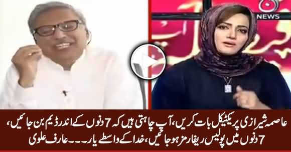 Aap Chahti Hain 7 Din Mein Dam Ban Jayein - Arif Alvi Grills Asma Sherazi