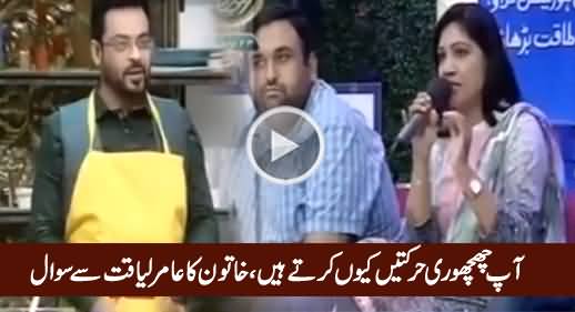 Aap Chichori Harkatein Kyun Karte Hain - A Woman Asks Amir Liaquat