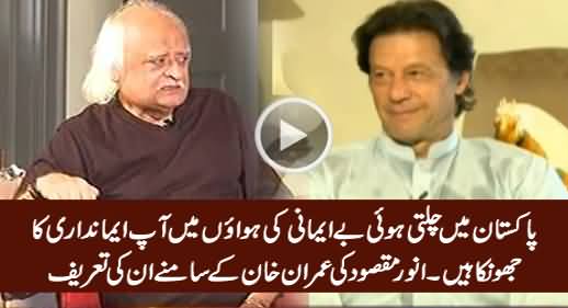 Aap Emandari Ka Jhonka Hain - Anwar Maqsood Praising Imran Khan