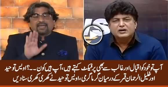 Aap Hain Kaun? Owais Tauheed Takes Class of Khalil ur Rehman Qamar