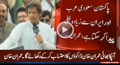 Aap Ka Bhai Imran Khan Dakuon Ka Ehtisab Kar Ke Dikhaye Ga - Imran Khan