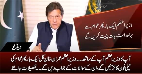 Aap Ka Wazeer-e-Azam Aap Ke Saath - PM Imran Khan Will Take Citizens' Phone Calls Tomorrow