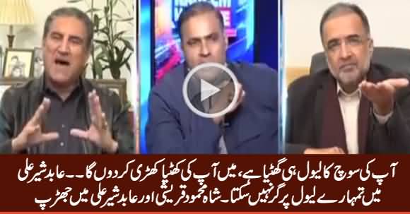 Aap Ki Soch Hi Ghatiya Hai - Clash Between Abid Sher Ali And Shah Mehmood Qureshi