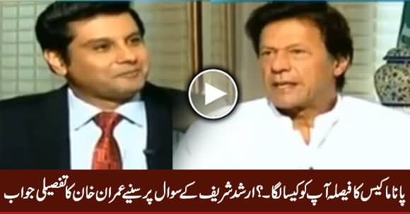 Aap Ko Panama Case Ka Faisla Kaisa Laga...? Watch Imran Khan's Reply