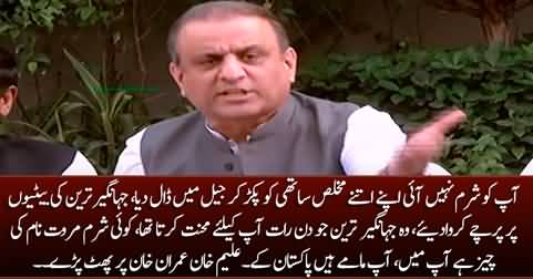 Aap Ko Sharm Nahi Aai Jahangir Tareen Ki Daughters Per Cases Karwa Diye - Aleem Khan