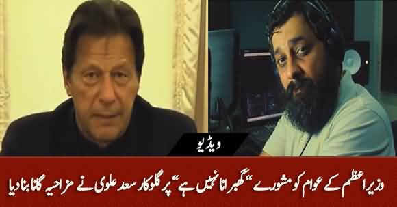 Aap Ne Ghabrana Nahin - Funny Song By Saad Alvi on PM Imran Khan's Advice to Nation