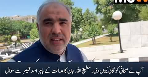 Aap Ne Sahafi Ko Gaali Kyun Di? Matiullah Jan Ka Asad Qaiser Se Sawal