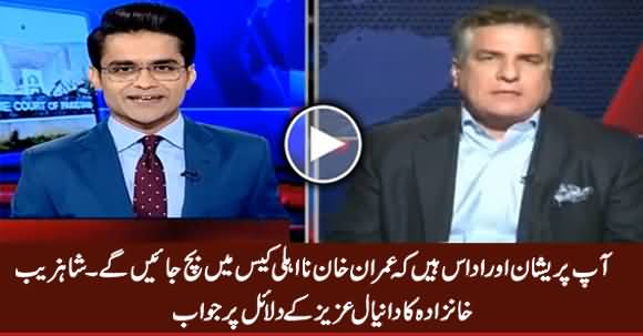 Aap Pareshan Hain Ke Imran Khan Bach Jayein Ge - Shahzeb Khanzada To Daniyal Aziz