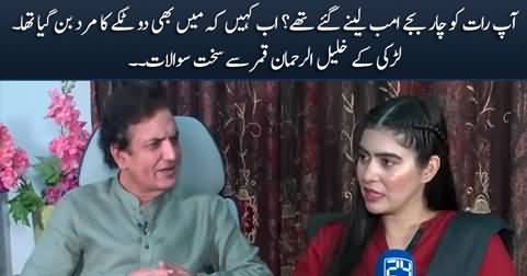 Aap Raat Ko 4 Bajey Amb Lene Gaye Thay? Female anchor gives tough time Khalil ur Rehman Qamar