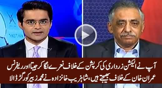 Aap Zardari Ki Corruption Bhool Kar Imran Khan Ke Peeche Pare Hain - Shahzeb Grills M Zubair