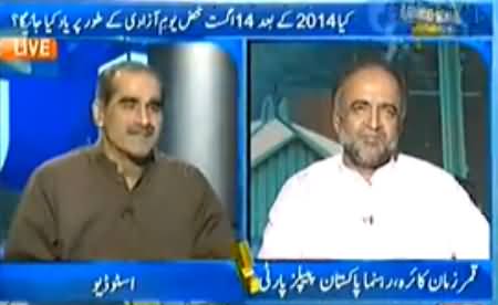 Aapas ki Baat (Khawaja Saad Rafique & Qamar Zaman Kaira on Azadi March) – 1st August 2014