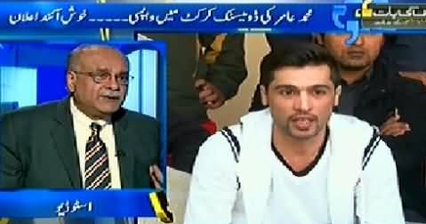 Aapas ki Baat (Muhammad Aamir Ki Domestic Cricket Mein Wapsi) - 1st February 2015