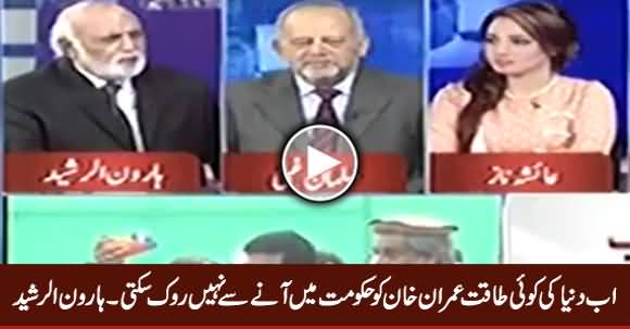 Ab Dunya Ki Koi Taqat Imran Khan Ko Hakumat Mein Aane Se Rook Nahi Sakti - Haroon Rasheed