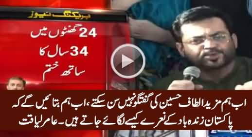 Ab Hum Altaf Hussain Ki Mazeed Guftugu Nahi Sun Sakte - Amir Liaquat