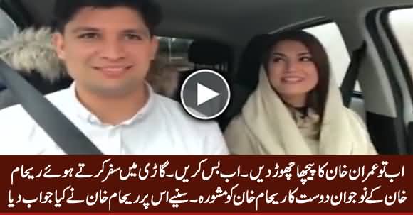 Ab Imran Khan Ka Peecha Choor Dein - A Young Man Suggests Reham Khan