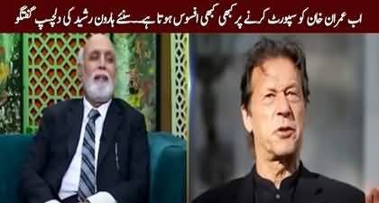 Ab Imran Khan Ko Support Karny Ka Kabhi Kabhi Afsos Bhi Hota Hai - Haroon Ur Rasheed